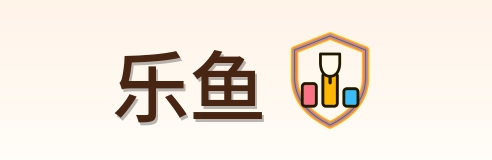 乐鱼 Logo